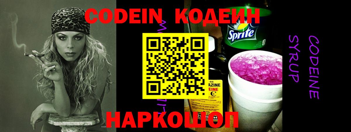 купить наркотик  Кодеин Purple Drank  Королёв  Вход с VPN  Кодеиновый сироп Lean напиток Lean (лин) 